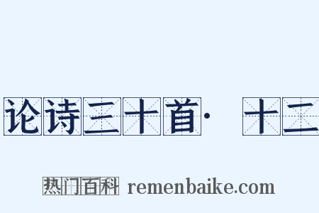 论诗三十首·十二是什么意思的图片
